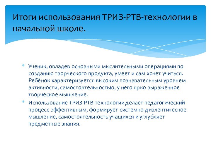 Ученик, овладев основными мыслительными операциями по созданию творческого продукта, умеет и сам