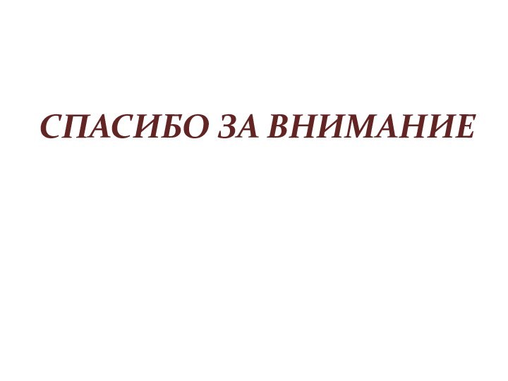 СПАСИБО ЗА ВНИМАНИЕ