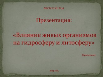 Влияние живых организмов на гидросферу и литосферу