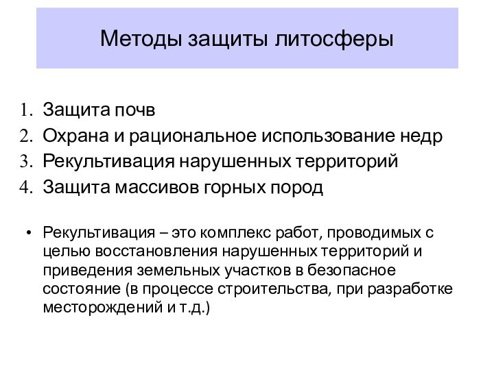 Методы защиты литосферыЗащита почвОхрана и рациональное использование недрРекультивация нарушенных территорийЗащита массивов горных