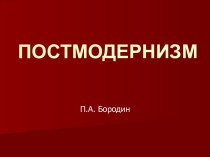 Постмодернизм