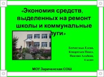 Экономия средств, выделенных на ремонт школы и коммунальные услуги