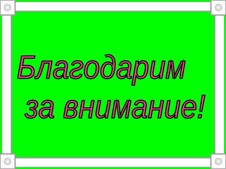 Благодарим   за внимание!