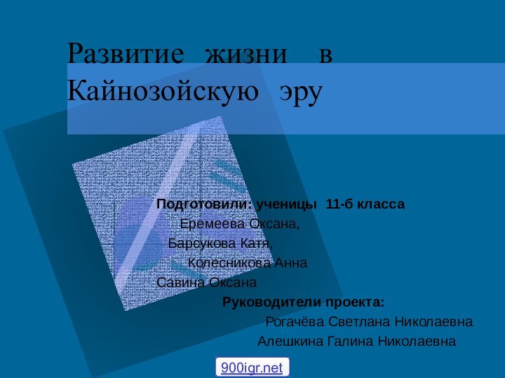 Развитие жизни  в Кайнозойскую эруПодготовили: ученицы 11-б класса