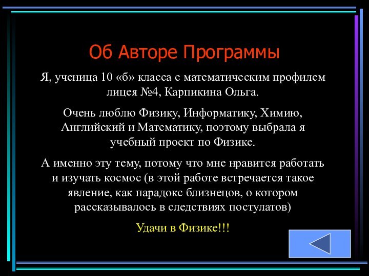 Об Авторе ПрограммыЯ, ученица 10 «б» класса с математическим профилем лицея №4,