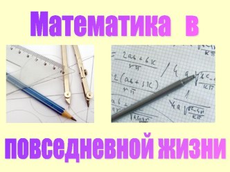 Математика в повседневной жизни