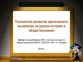 Технология развития критического мышления на уроках истории и обществознания