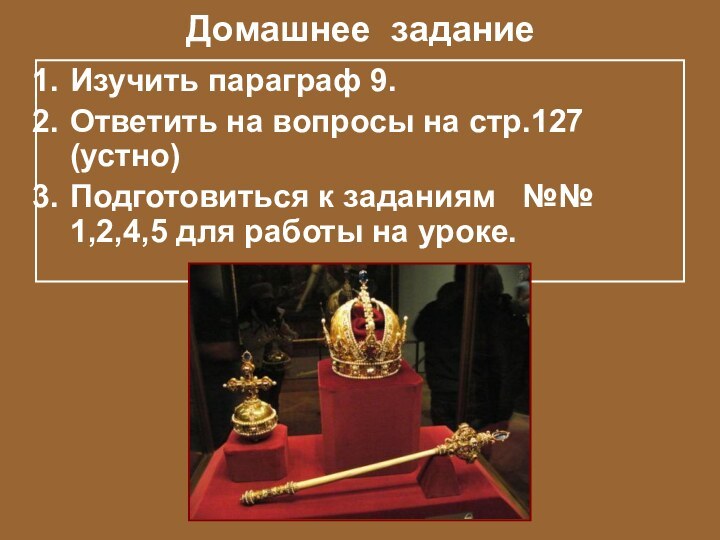 Домашнее заданиеИзучить параграф 9.Ответить на вопросы на стр.127 (устно)Подготовиться к заданиям