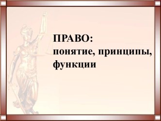 Право: понятие, принципы, функции