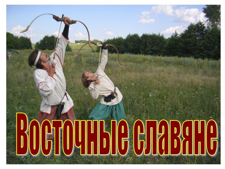 Восточные славяне