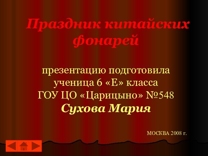 Праздник китайских фонарей   презентацию подготовила  ученица