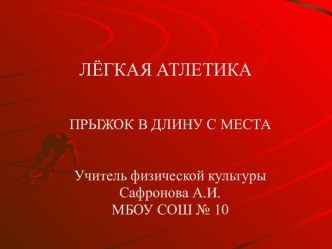 Легкая атлетика. Прыжок в длину с места