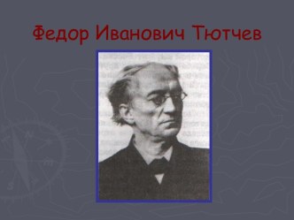 Федор Иванович Тютчев