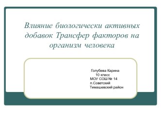 Влияние биологически активных добавок Трансфер факторов на организм человека