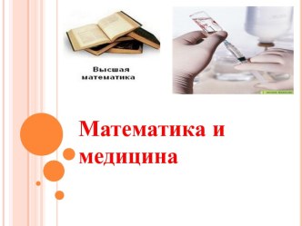 Математика и медицина