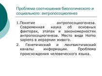 Проблема соотношения биологического и социального: антропосоциогенез