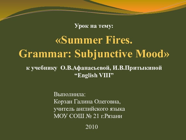 Урок на тему:   «Summer Fires.  Grammar: Subjunctive Mood»