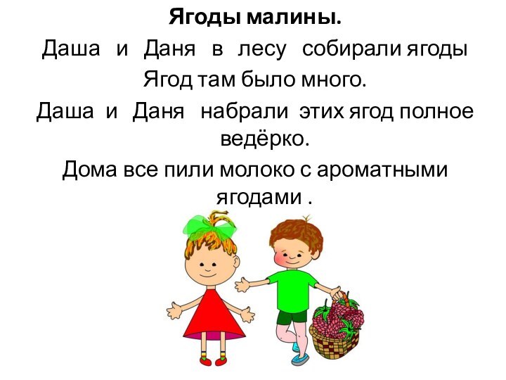 Ягоды малины.Даша   и   Даня   в   лесу   собирали ягоды Ягод там было много.Даша 