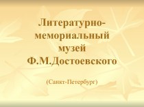 Литературно-мемориальный музей Ф.М.Достоевского