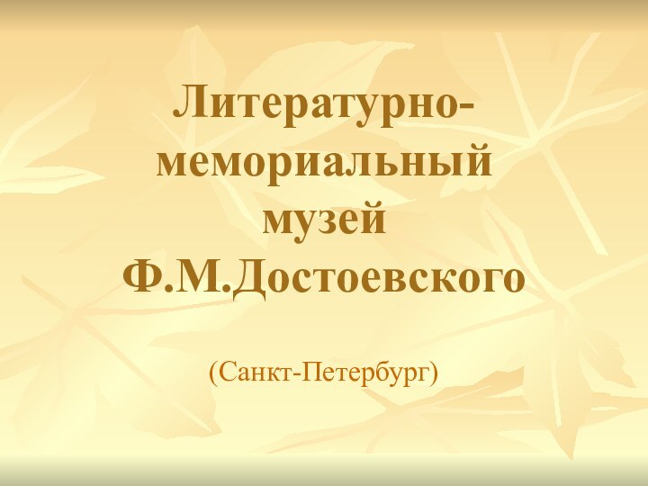 Литературно-мемориальный  музей  Ф.М.Достоевского(Санкт-Петербург)