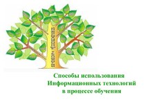 Способы использования Информационных технологий в процессе обучения