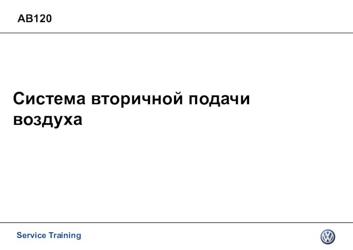 АВ120  Система вторичной подачи воздуха