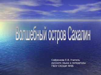 Волшебный остров Сахалин