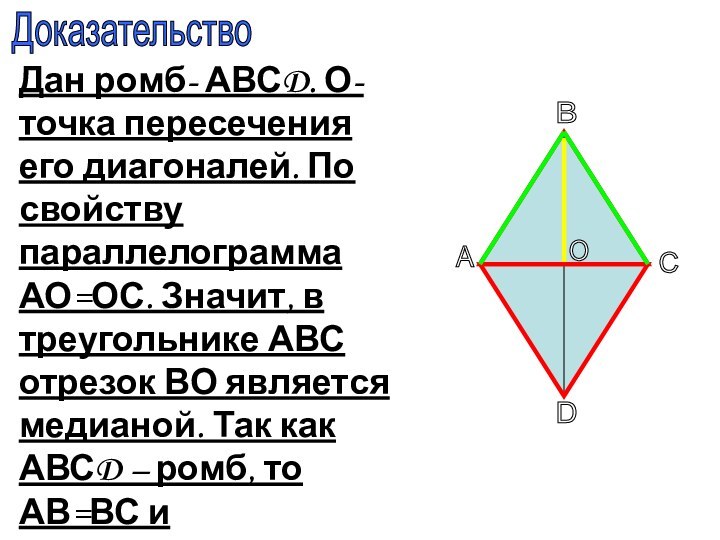 ДоказательствоАОDСВДан ромб- АВСD. О- точка пересечения его диагоналей. По свойству параллелограмма АО=ОС.