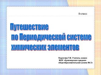 Путешествие по Периодической системе химических элементов