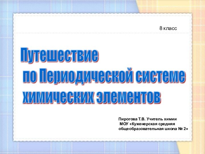 8 классПутешествие   по Периодической системе   химических элементов 8