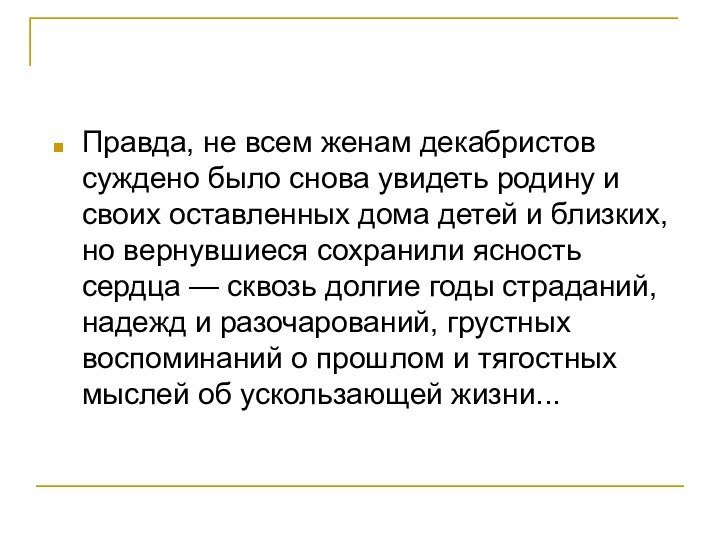 Правда, не всем женам декабристов суждено было снова увидеть родину и своих