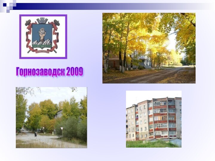 Горнозаводск 2009