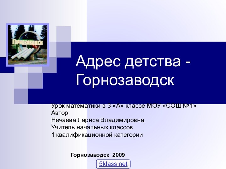 Адрес детства - ГорнозаводскУрок математики в 3 «А» классе МОУ «СОШ №1»