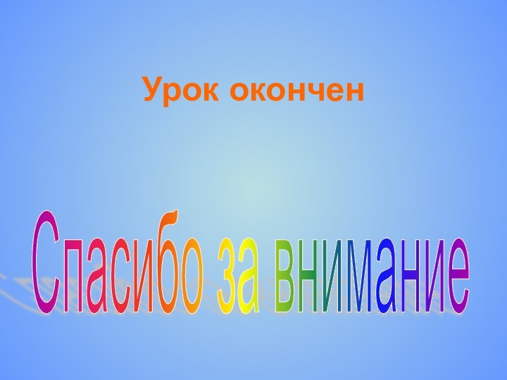 Урок оконченСпасибо за внимание