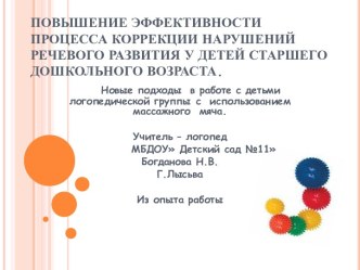 Повышение эффективности процесса коррекции нарушений речевого развития у детей старшего дошкольного возраста