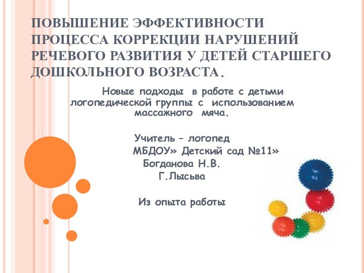 ПОВЫШЕНИЕ ЭФФЕКТИВНОСТИ ПРОЦЕССА КОРРЕКЦИИ НАРУШЕНИЙ РЕЧЕВОГО РАЗВИТИЯ У ДЕТЕЙ СТАРШЕГО ДОШКОЛЬНОГО ВОЗРАСТА.