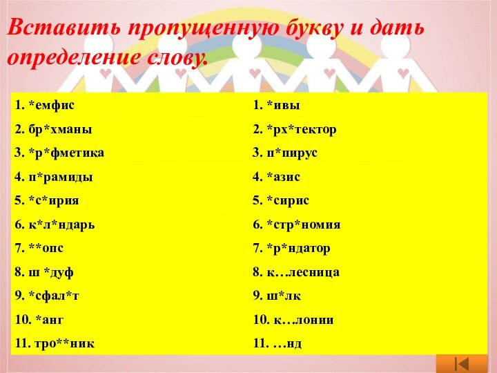 Вставить пропущенную букву и дать определение слову.