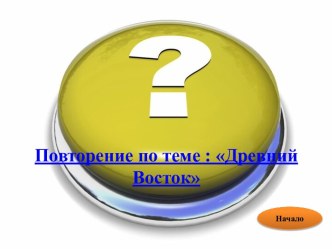 Древний Восток. Повторение