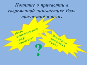 Понятие о причастии в современной лингвистике Роль причастий в речи