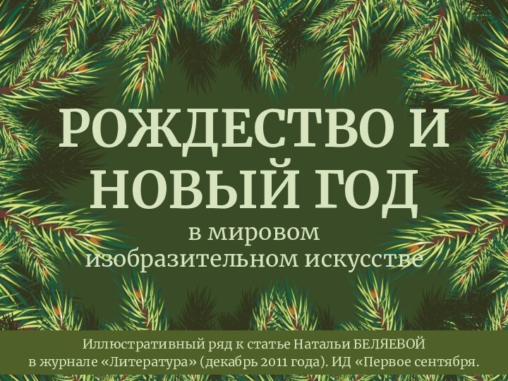 РОЖДЕСТВО И НОВЫЙ ГОДв мировом изобразительном искусствеИллюстративный ряд к статье Натальи БЕЛЯЕВОЙ