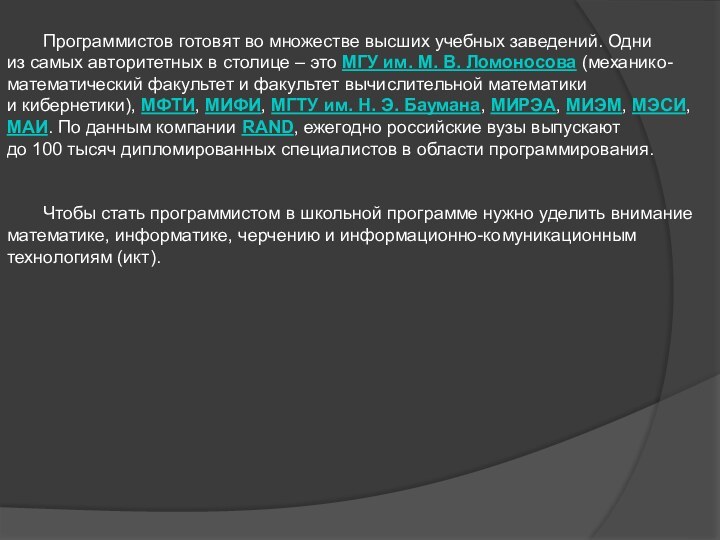 Программистов готовят во множестве высших учебных заведений. Одни из самых авторитетных в столице – это МГУ им.