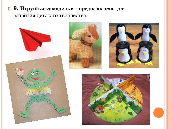 9. Игрушки-самоделки - предназначены для развития детского творчества.