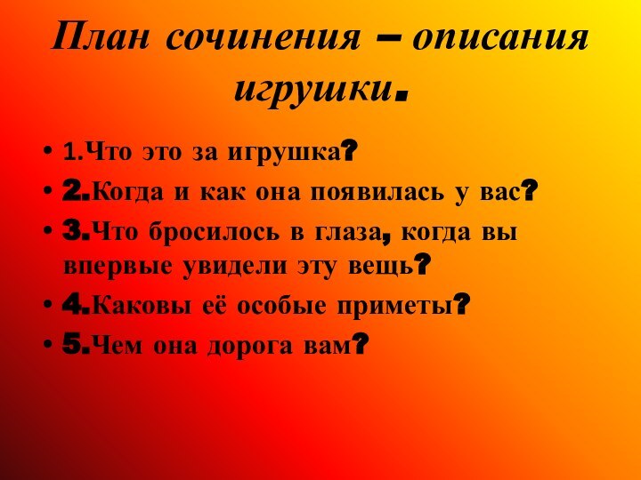 План сочинения – описания игрушки.1.Что это за игрушка?2.Когда и как она появилась