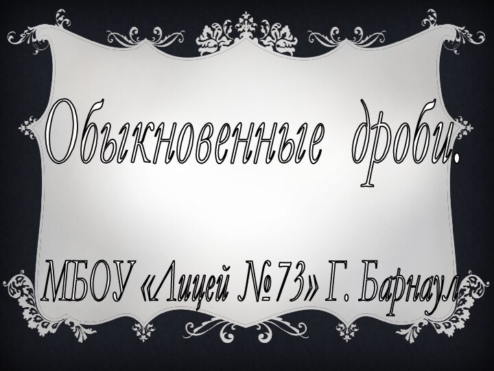 Обыкновенные дроби. МБОУ «Лицей №73» Г. Барнаул