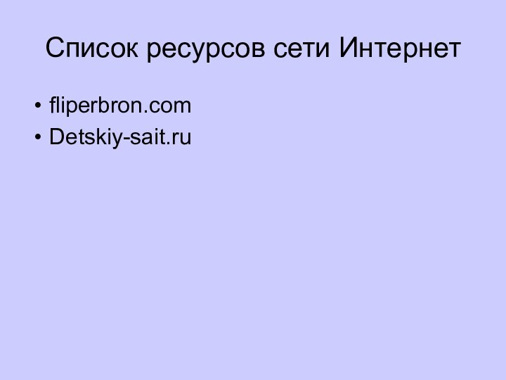 Список ресурсов сети Интернетfliperbron.comDetskiy-sait.ru