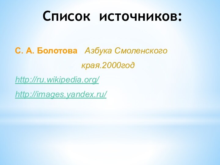 Список источников:С. А. Болотова  Азбука Смоленского