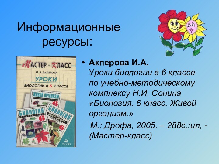 Информационные ресурсы: Акперова И.А.