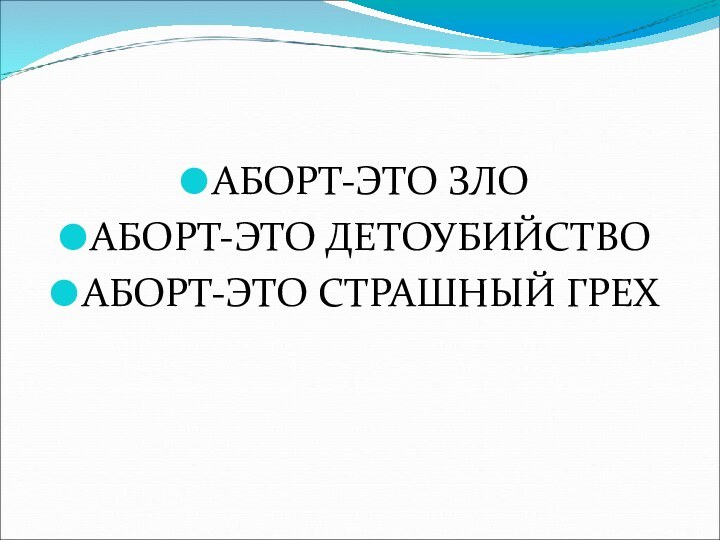 АБОРТ-ЭТО ЗЛОАБОРТ-ЭТО ДЕТОУБИЙСТВОАБОРТ-ЭТО СТРАШНЫЙ ГРЕХ