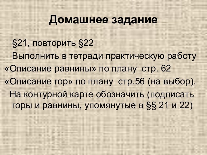 Домашнее задание  §21, повторить §22  Выполнить в тетради практическую работу«Описание