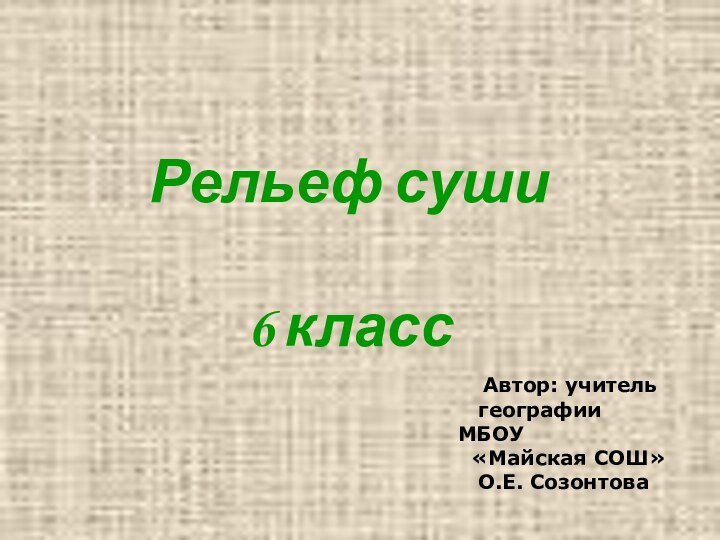 Рельеф суши  6 класс  Автор: учитель    географии